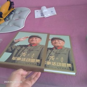 邓小平军事活动图集，带原始函套，难得，九五品