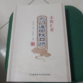 ，奇门遁甲铁口断