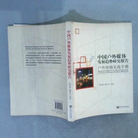 中国户外媒体发展趋势研究报告户外营销实战手册