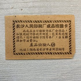 长沙人民印刷厂成品检验卡