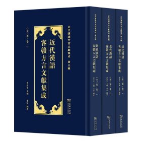 近代汉语客赣方言文献集成(共3册)(精)/近代汉语方言文献集成