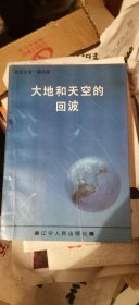 大地和天空的回波-献给通信兵诞生六十五周年