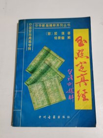 玉照定真经白话例题解