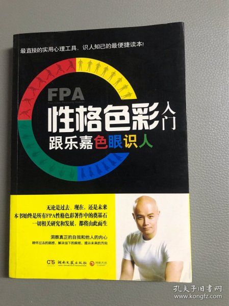 FPA性格色彩入门：跟乐嘉色眼识人