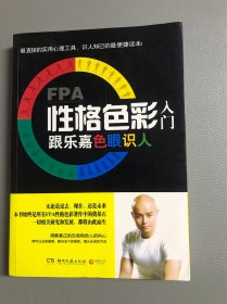 FPA性格色彩入门：跟乐嘉色眼识人