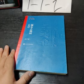 额尔古纳河右岸（茅盾文学奖获奖作品全集28）