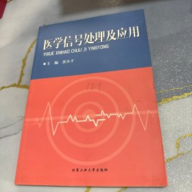 医学信号处理及应用