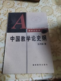 中国教学论史纲