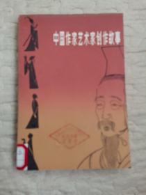 中國作家藝術(shù)家創(chuàng)作故事
