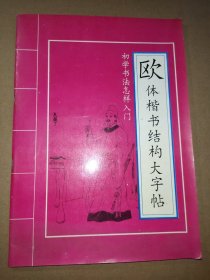 初学书法怎样入门 欧体楷书结构大字帖