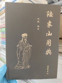 陆象山用典