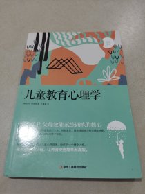 儿童教育心理学