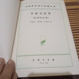 拿破仑法典:法国民法典