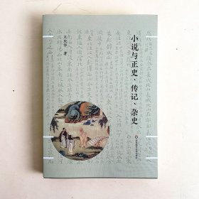 小说与正史、传记、杂史 9787576042405