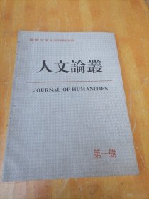 南昌大学人文学院主办《人文论丛》第一辑