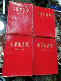 红宝书、大红纸皮、毛泽东选集（1一4）卷