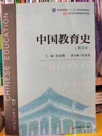 中国教育史（第四版）（教育类专业考研经典师范专业教材）