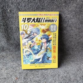 斗罗大陆2绝世唐门漫画白金版10