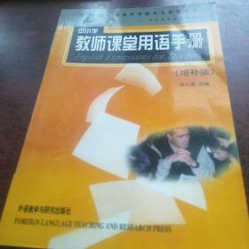 外研社·基础外语教学与研究丛书·英语教师实践系列：中小学教师课堂用语手册（增补版）