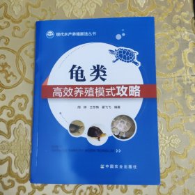龟类高效养殖模式攻略【105页】