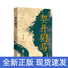 契丹駙馬