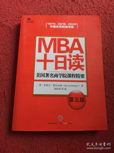 MBA十日读：美国著名商学院课程精要（第3版）