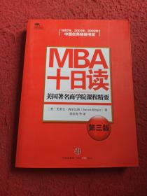 MBA十日读：美国著名商学院课程精要（第3版）