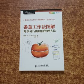 番茄工作法图解：简单易行的时间管理方法