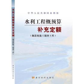 水利工程概预算补充定额 水利电力 水利部 新华正版