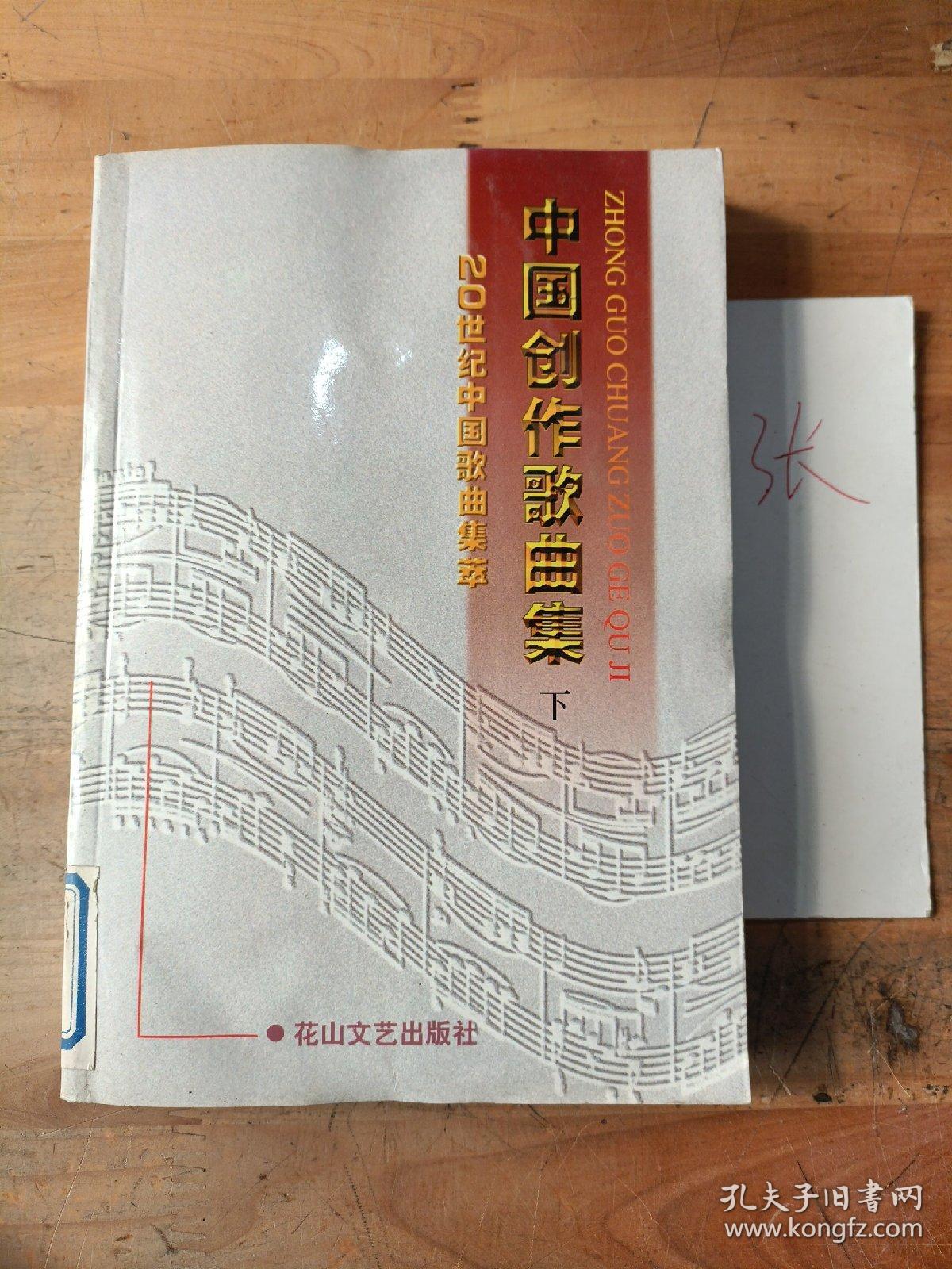 中国创作歌曲集（下）/20世纪中国歌曲集萃