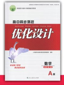 高中数学人教A版优化设计必修第一册