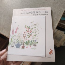 青木和子的刺绣旅行手记-拜访彼得兔的故乡