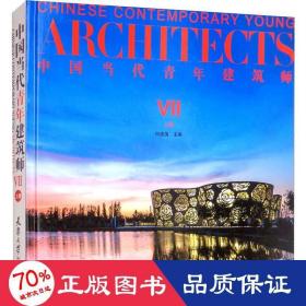 中国当代青年建筑师 7 上册 