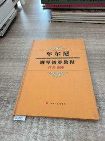 车尔尼钢琴初步教程·作品599