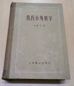 葛氏小外科学