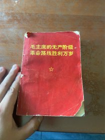 毛主席的无产阶级革命路线胜利万岁，林图完整