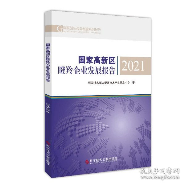 国家高新区瞪羚企业发展报告2021