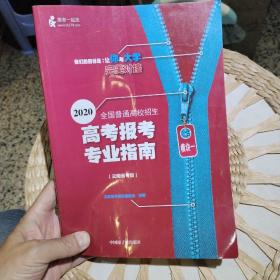 2020年全国普通高校招生高考报考专业指南（云南省专版）北京高考咨询编委会 出版社:  中国原子能出版社