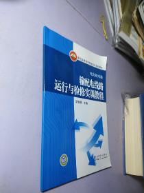 普通高等教育实验实训规划教材（电力技术类）输配电线路运行与检修实训教程