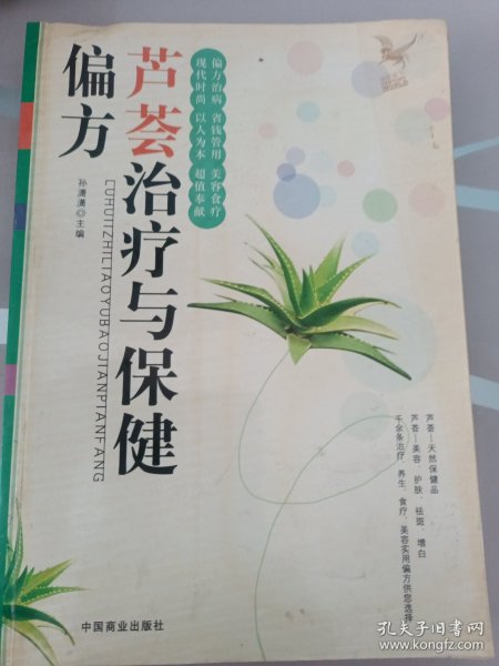 芦荟治疗与保健偏方