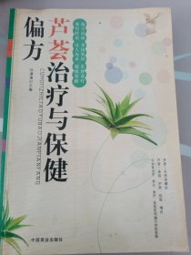 芦荟治疗与保健偏方