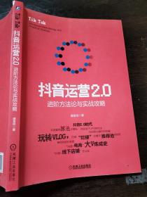 抖音运营2.0：进阶方法论与实战攻略