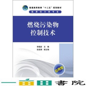 燃烧污染物控制技术李建新中国电力出9787512338166