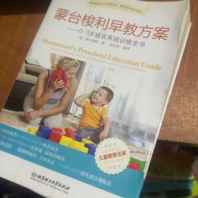 蒙台梭利早教方案：0-3岁感官系统训练全书