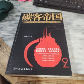 碳客帝国：碳资本主义和我们的圣经