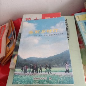 美丽乡村行 南安、德化、惠安、台商区采风诗词选