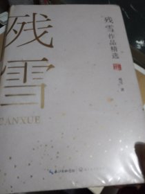 残雪作品精选