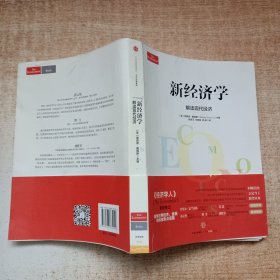 新经济学：解读现代经济