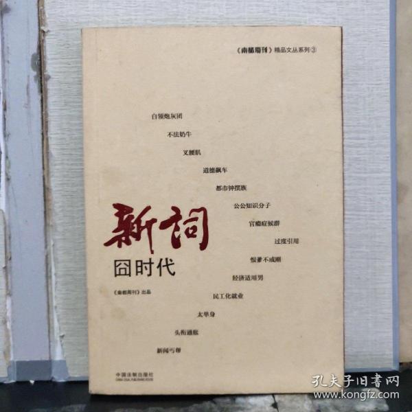 南都周刊精品文丛：新词：囧时代