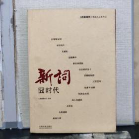 南都周刊精品文丛：新词：囧时代